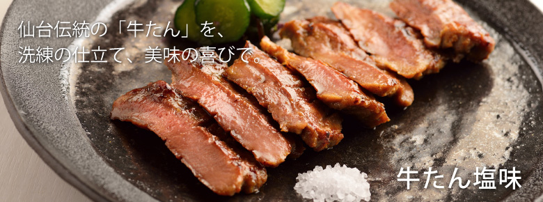 牛たん塩味　｜　仙台伝統の「牛たん」を、 洗練の仕立て、美味の喜びで。